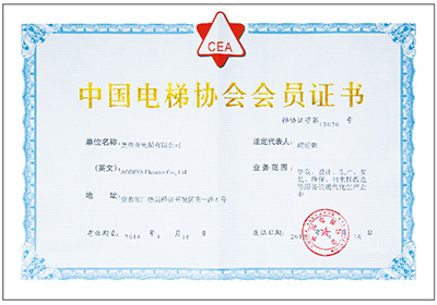 中国电梯协会会员证书